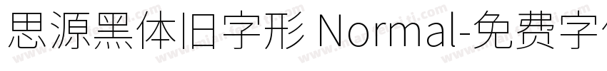 思源黑体旧字形 Normal字体转换